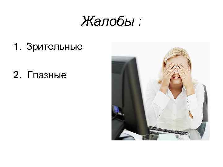 Жалобы : 1. Зрительные 2. Глазные 