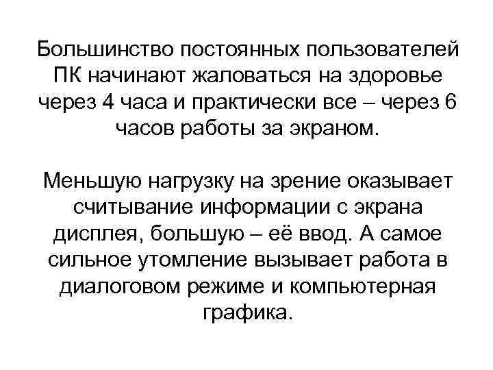 Большинство постоянных пользователей ПК начинают жаловаться на здоровье через 4 часа и практически все