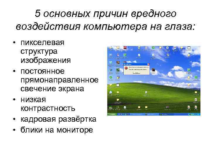 5 основных причин вредного воздействия компьютера на глаза: • пикселевая структура изображения • постоянное