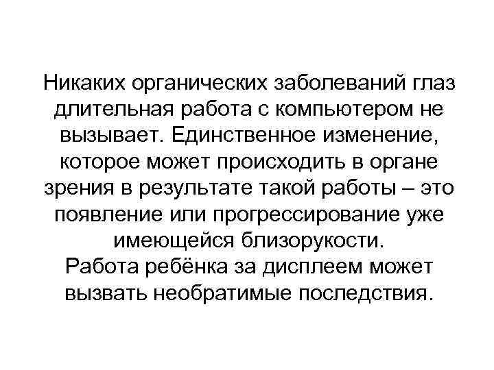 Никаких органических заболеваний глаз длительная работа с компьютером не вызывает. Единственное изменение, которое может