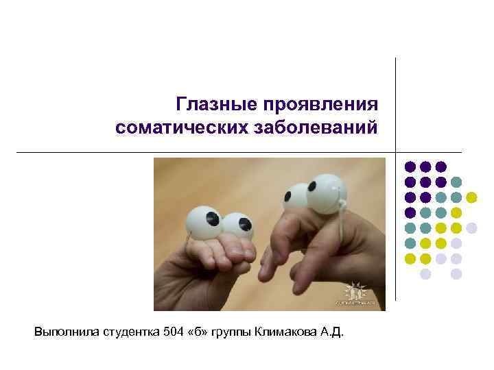Глазные проявления соматических заболеваний Выполнила студентка 504 «б» группы Климакова А. Д. 