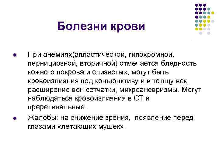 Болезни крови l l При анемиях(апластической, гипохромной, пернициозной, вторичной) отмечается бледность кожного покрова и