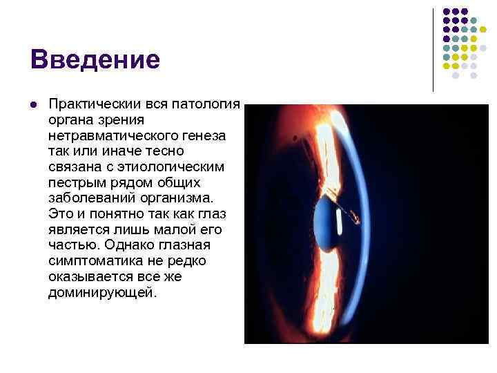 Введение l Практическии вся патология органа зрения нетравматического генеза так или иначе тесно связана