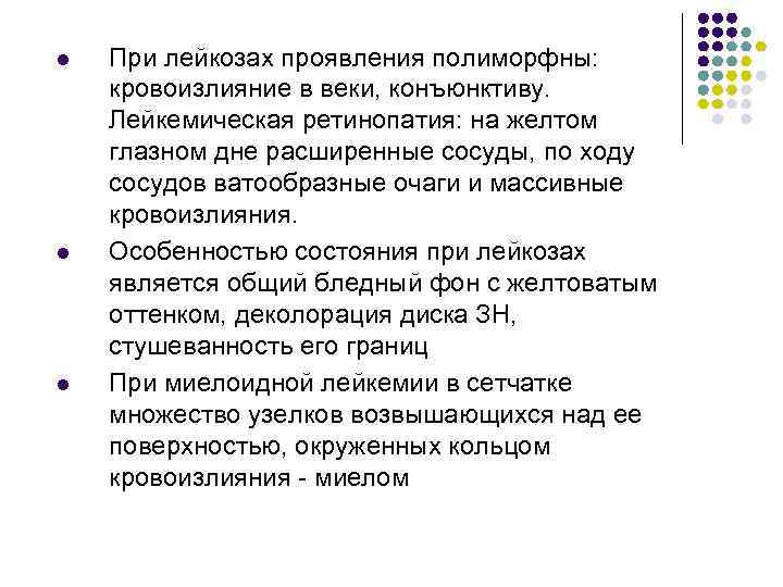 l l l При лейкозах проявления полиморфны: кровоизлияние в веки, конъюнктиву. Лейкемическая ретинопатия: на