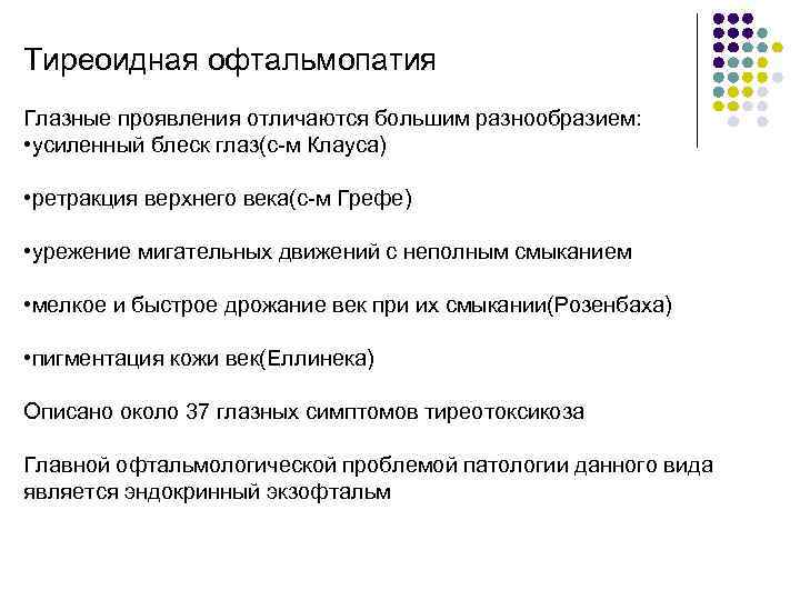 Тиреоидная офтальмопатия Глазные проявления отличаются большим разнообразием: • усиленный блеск глаз(с-м Клауса) • ретракция
