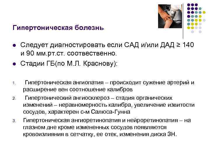 Гипертоническая болезнь l l 1. 2. 3. Следует диагностировать если САД и/или ДАД ≥