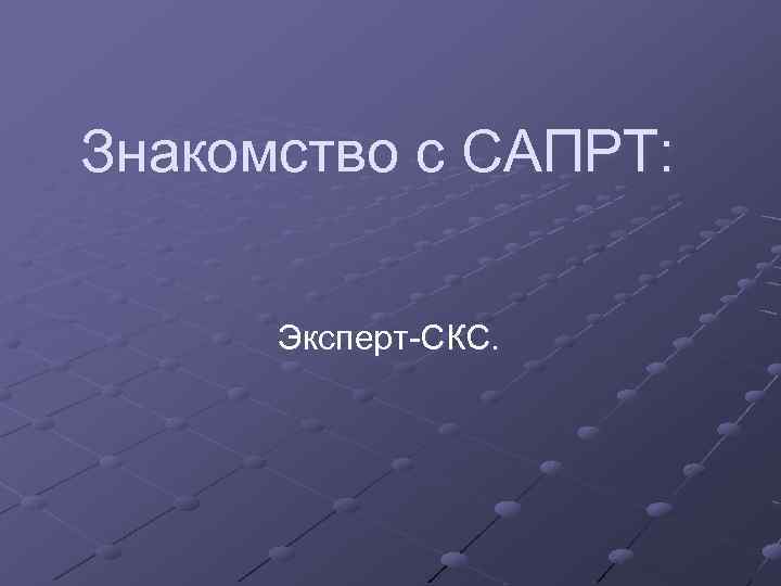 Знакомство с САПРТ: Эксперт-СКС. 
