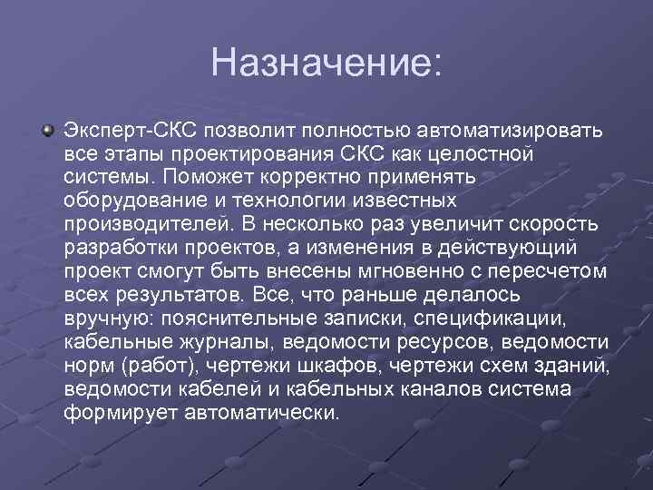 Назначение: Эксперт-СКС позволит полностью автоматизировать все этапы проектирования СКС как целостной системы. Поможет корректно