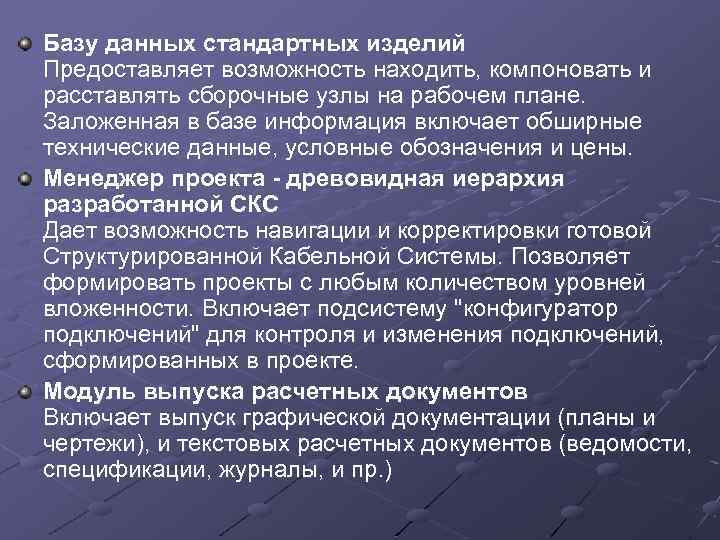 Базy данных стандартных изделий Предоставляет возможность находить, компоновать и расставлять сборочные узлы на рабочем