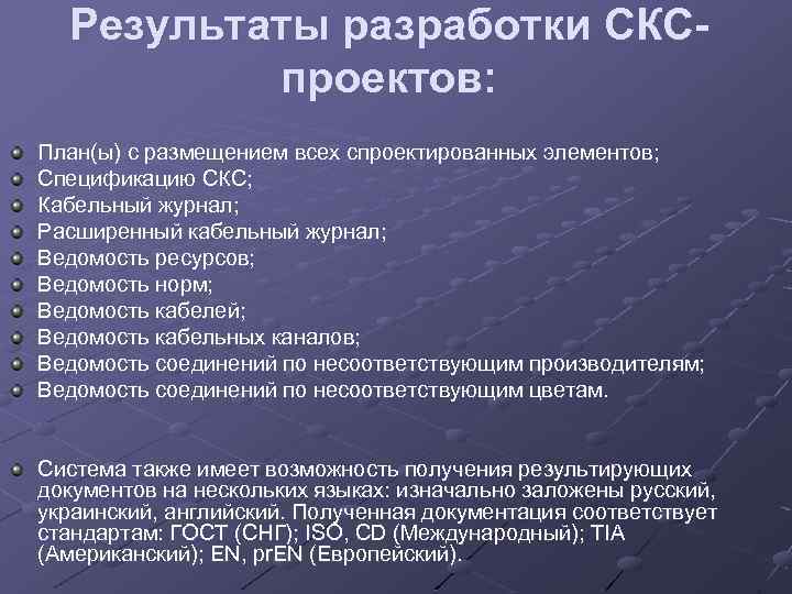 Результаты разработки СКСпроектов: План(ы) с размещением всех спроектированных элементов; Спецификацию СКС; Кабельный журнал; Расширенный