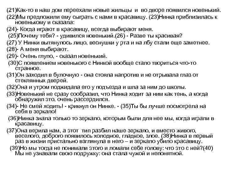 (21)Как-то в наш дом переехали новые жильцы и во дворе появился новенький. (22)Мы предложили