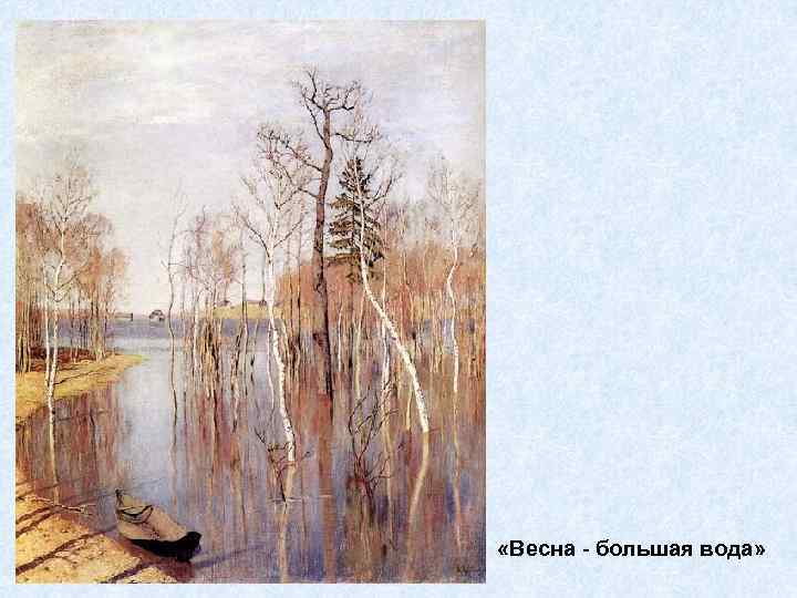  «Весна - большая вода» 