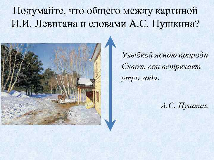 Подумайте, что общего между картиной И. И. Левитана и словами А. С. Пушкина? Улыбкой
