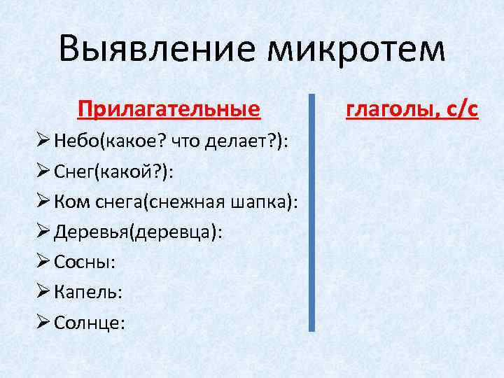 Выявление микротем Прилагательные Ø Небо(какое? что делает? ): Ø Снег(какой? ): Ø Ком снега(снежная
