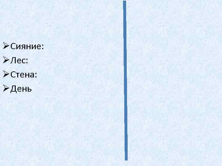 Ø Сияние: Ø Лес: Ø Стена: Ø День 