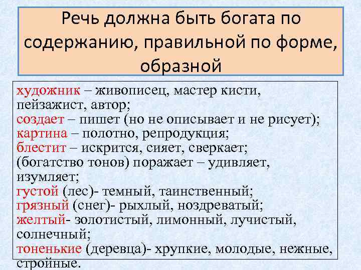 Речь должна быть богата по содержанию, правильной по форме, образной художник – живописец, мастер