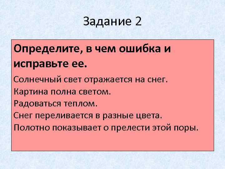 Задание 2 Определите, в чем ошибка и исправьте ее. Солнечный свет отражается на снег.