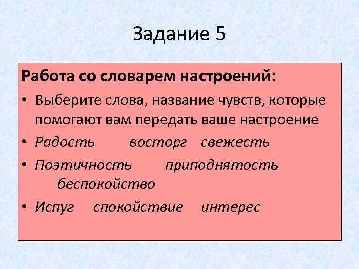 Задание 5 Работа со словарем настроений: • Выберите слова, название чувств, которые помогают вам