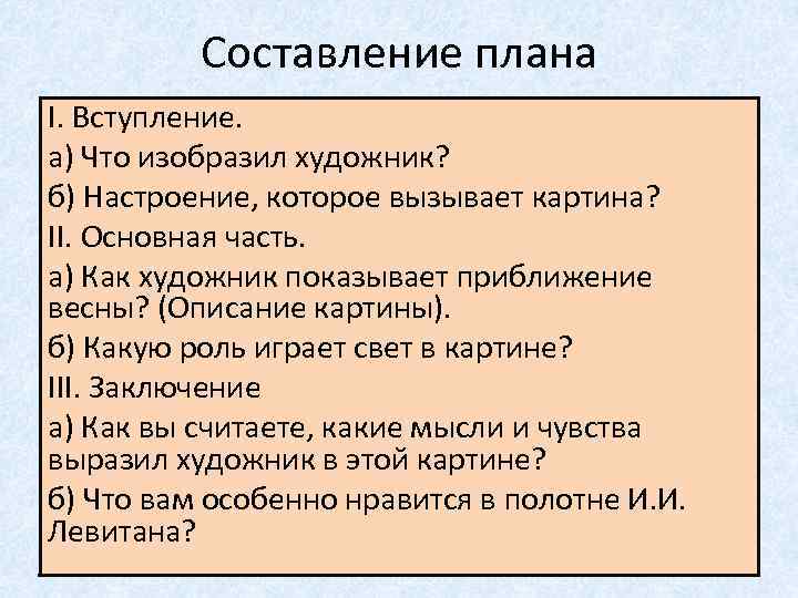 Составление плана I. Вступление. а) Что изобразил художник? б) Настроение, которое вызывает картина? II.