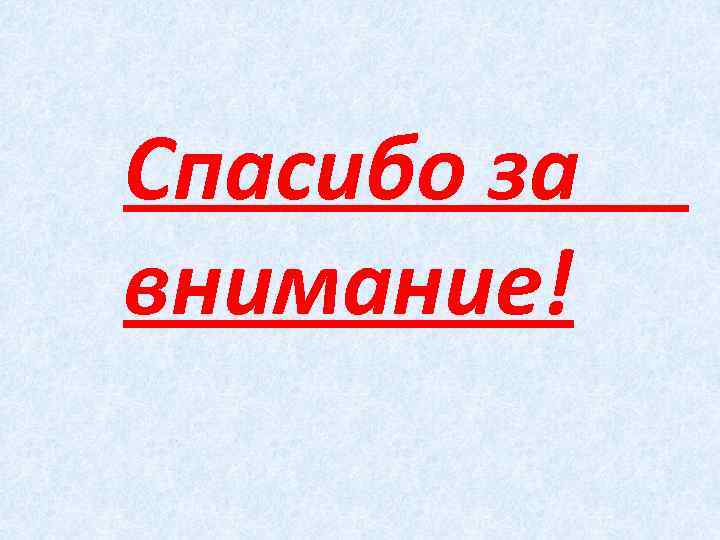 Спасибо за внимание! 