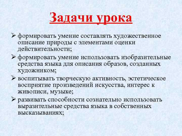 Задачи урока Ø формировать умение составлять художественное описание природы с элементами оценки действительности; Ø