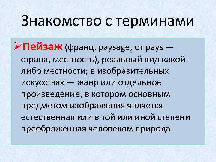 Знакомство с терминами ØПейзаж (франц. paysage, от pays — страна, местность), реальный вид какойлибо