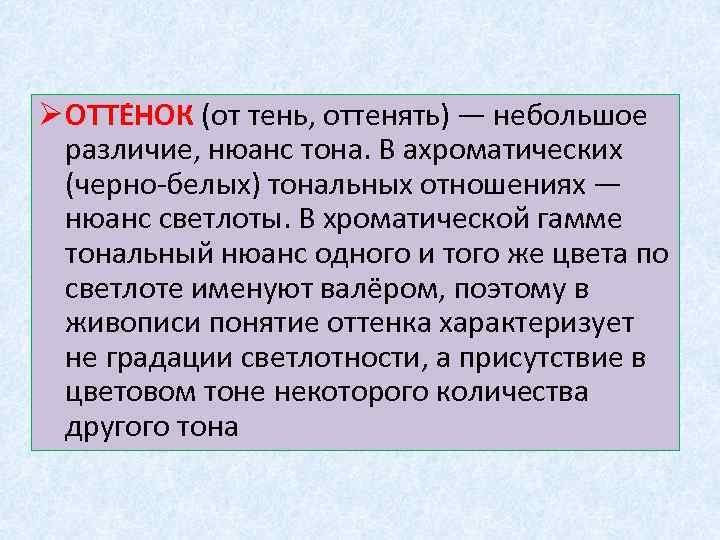 Ø ОТТЕ НОК (от тень, оттенять) — небольшое различие, нюанс тона. В ахроматических (черно-белых)