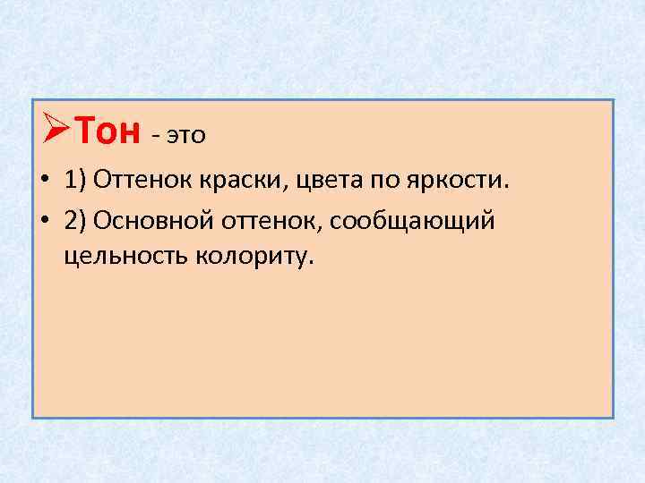 ØТон - это • 1) Оттенок краски, цвета по яркости. • 2) Основной оттенок,