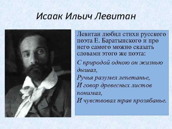 Исаак Ильич Левитан любил стихи русского поэта Е. Баратынского и про него самого можно