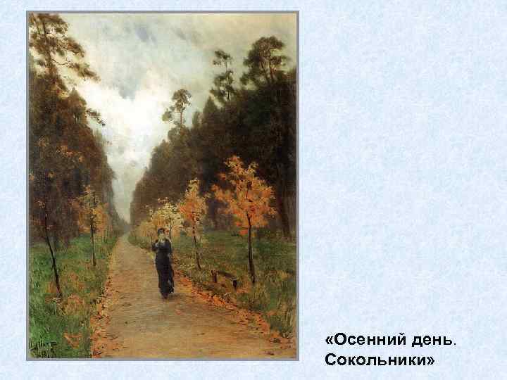  «Осенний день. Сокольники» 