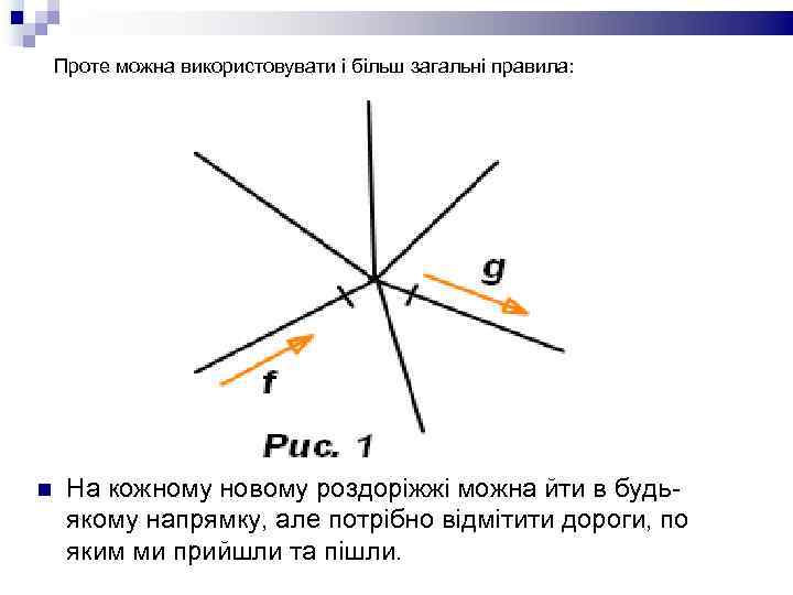 Проте можна використовувати і більш загальні правила: На кожному новому роздоріжжі можна йти в