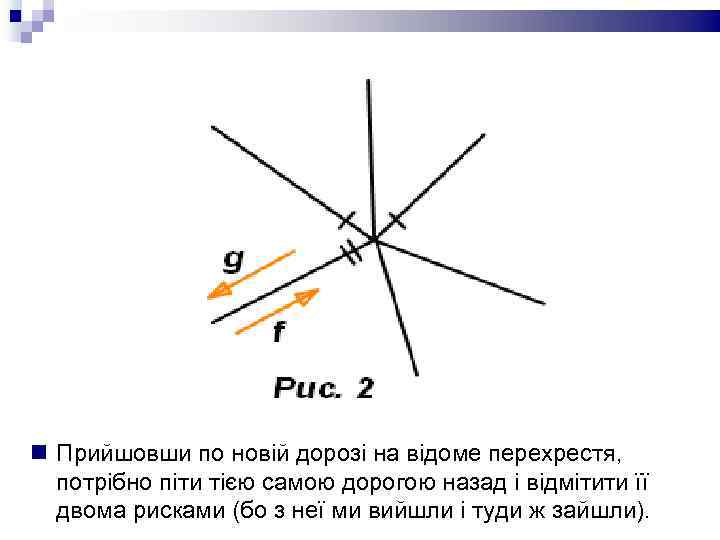  Прийшовши по новій дорозі на відоме перехрестя, потрібно піти тією самою дорогою назад