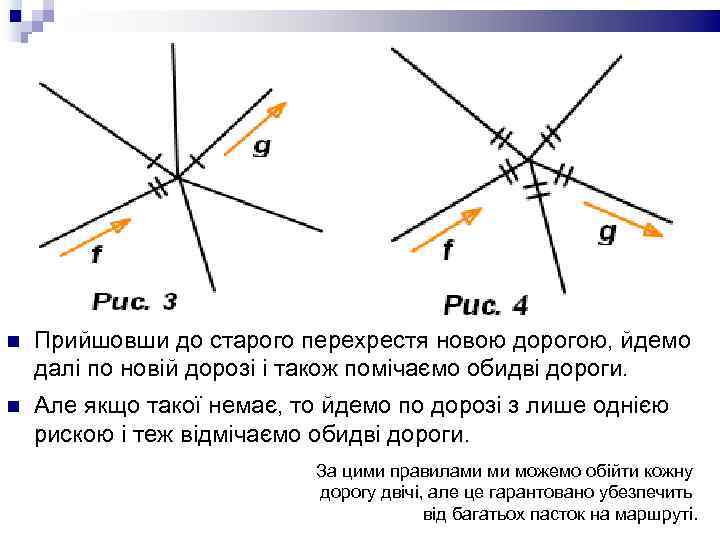  Прийшовши до старого перехрестя новою дорогою, йдемо далі по новій дорозі і також