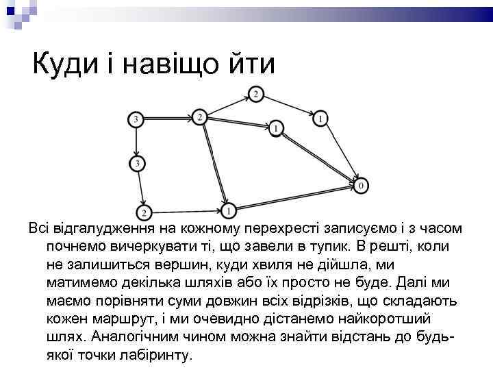 Куди і навіщо йти Всі відгалудження на кожному перехресті записуємо і з часом почнемо