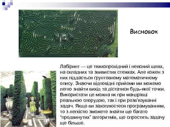 Висновок Лабіринт — це тяжкопрохідний і неясний шлях, на складних та звивистих стежках. Але