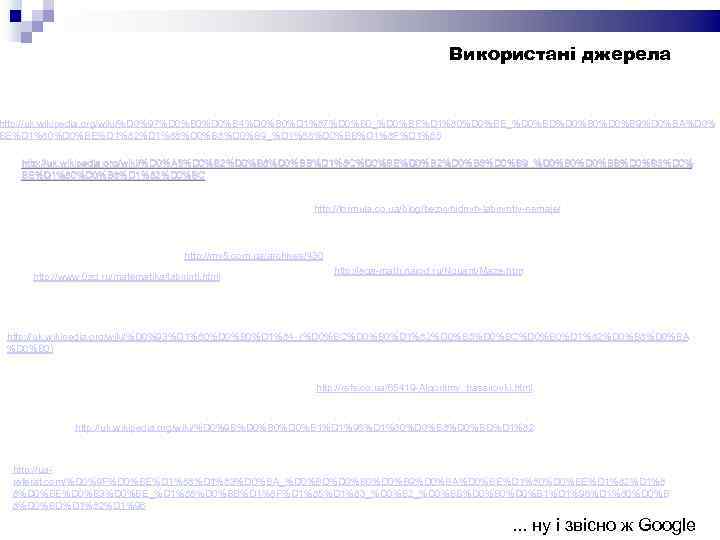 Використані джерела http: //uk. wikipedia. org/wiki/%D 0%97%D 0%B 0%D 0%B 4%D 0%B 0%D 1%87%D