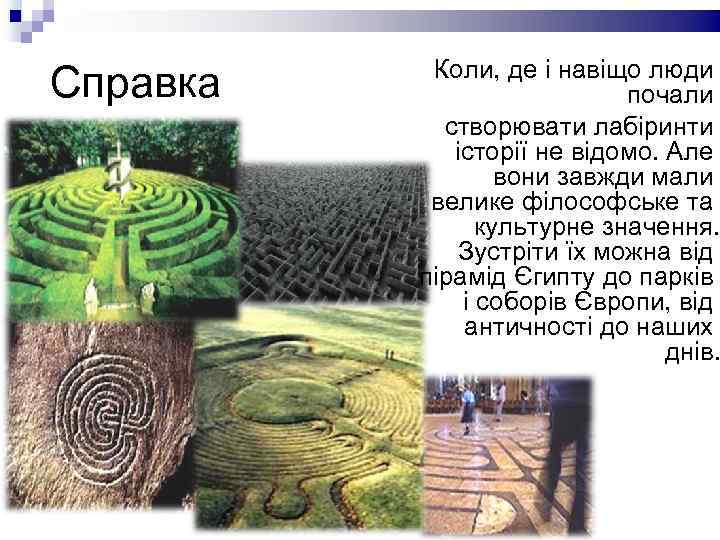 Справка Коли, де і навіщо люди почали створювати лабіринти історії не відомо. Але вони
