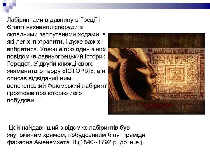 Лабіринтами в давнину в Греції і Єгипті називали споруди зі складними заплутаними ходами, в