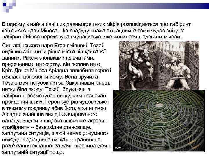 В одному з найчарівніших давньогрецьких міфів розповідається про лабіринт крітського царя Міноса. Цю споруду