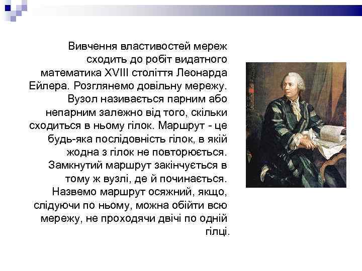Вивчення властивостей мереж сходить до робіт видатного математика XVIII століття Леонарда Ейлера. Розглянемо довільну