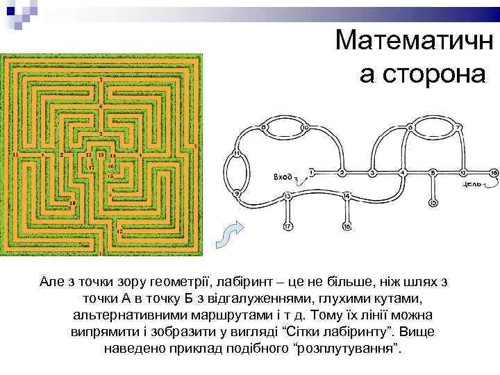 Математичн а сторона Але з точки зору геометрії, лабіринт – це не більше, ніж