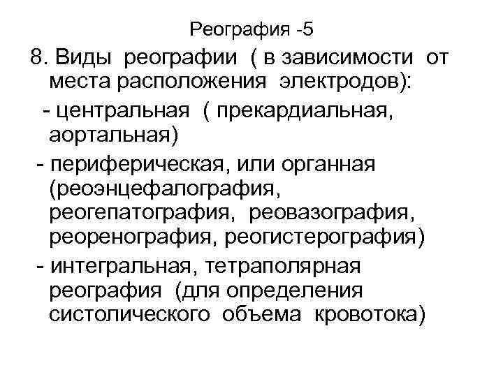 Реография -5 8. Виды реографии ( в зависимости от места расположения электродов): - центральная