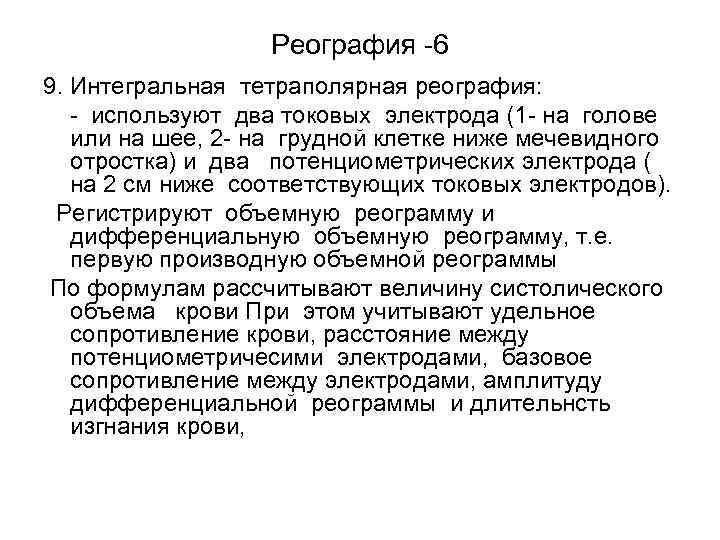 В диагностическом плане реография позволяет оценить с достаточной степенью точности