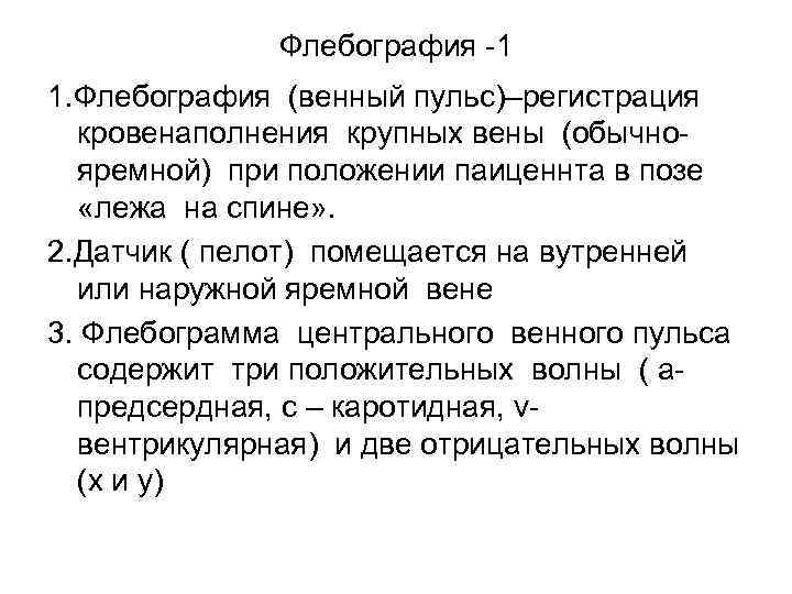 Флебография -1 1. Флебография (венный пульс)–регистрация кровенаполнения крупных вены (обычно- яремной) при положении паиценнта