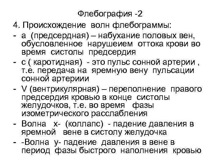 Флебография -2 4. Происхождение волн флебограммы: - а (предсердная) – набухание половых вен, обусловленное