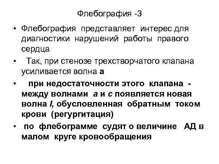 Флебография -3 • Флебография представляет интерес для диагностики нарушений работы правого сердца • Так,