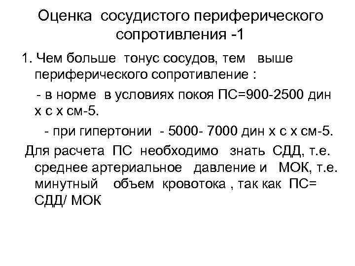 Оценка сосудистого периферического сопротивления -1 1. Чем больше тонус сосудов, тем выше периферического сопротивление