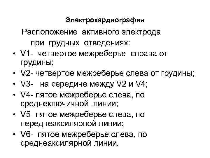 Электрокардиография Расположение активного электрода при грудных отведениях: • V 1 - четвертое межреберье справа