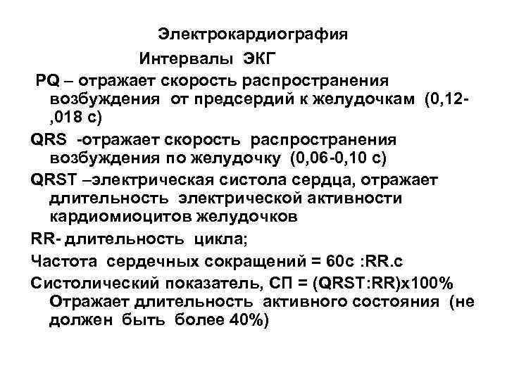 Электрокардиография Интервалы ЭКГ РQ – отражает скорость распространения возбуждения от предсердий к желудочкам (0,