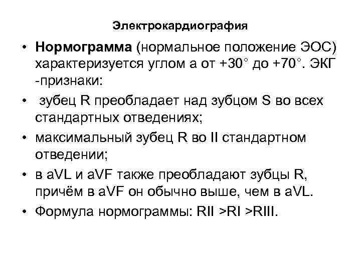 Электрокардиография • Нормограмма (нормальное положение ЭОС) характеризуется углом a от +30° до +70°. ЭКГ
